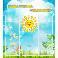 Стенд "Наша группа Солнышко" с 5 карманами - fgospostavki.ru - Королёв