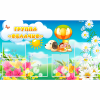 Стенд "Группа Облачко" - fgospostavki.ru - Королёв