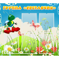 Стенд "Группа Светлячок"  с 5 карманами - fgospostavki.ru - Королёв