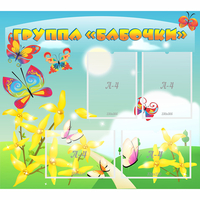 Стенд "Группа Бабочки" - fgospostavki.ru - Королёв