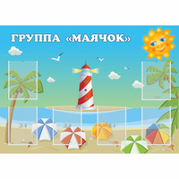 Стенд "Группа Маячок" - fgospostavki.ru - Королёв