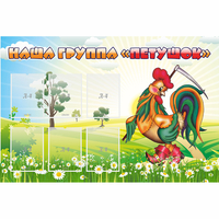 Стенд "Наша группа Петушок" - fgospostavki.ru - Королёв