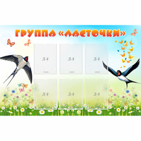 Стенд "Группа Ласточки" - fgospostavki.ru - Королёв