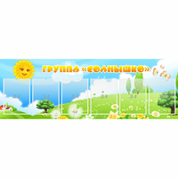 Стенд "Группа Солнышко" с 6 карманами - fgospostavki.ru - Королёв