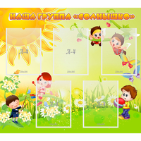 Стенд "Наша группа Солнышко" - fgospostavki.ru - Королёв