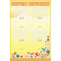 Стенд "Нормы питания" - fgospostavki.ru - Королёв