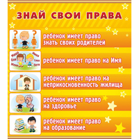 Стенд "Знай свои права" - fgospostavki.ru - Королёв