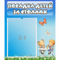 Стенд "Посадка детей за столами" №2 - fgospostavki.ru - Королёв