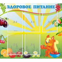 Стенд "Здоровое питание" с 5 карманами - fgospostavki.ru - Королёв