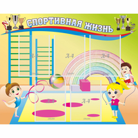 Стенд "Спортивная жизнь" с 5 карманами - fgospostavki.ru - Королёв