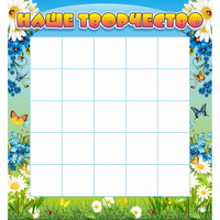 Стенд "Наше творчество" 1.3x1.4 - fgospostavki.ru - Королёв