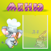 Стенд "Меню" 0.46x0.46 - fgospostavki.ru - Королёв