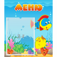 Стенд "Меню" №4 - fgospostavki.ru - Королёв