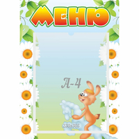 Стенд "Меню" 0.3x0.42 - fgospostavki.ru - Королёв