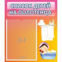 Стенд "Список детей на полотенца" №7 - fgospostavki.ru - Королёв