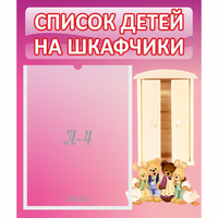 Стенд "Список детей на шкафчики" - fgospostavki.ru - Королёв