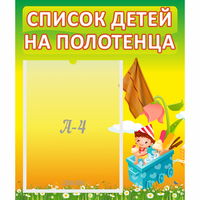 Стенд "Список на полотенца" 0.39x0.46 - fgospostavki.ru - Королёв