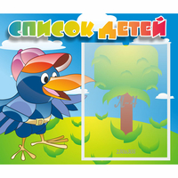 Стенд "Список детей" - fgospostavki.ru - Королёв