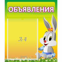 Стенд "Объявления" №12 - fgospostavki.ru - Королёв