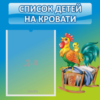 Стенд "Список детей на кровати" - fgospostavki.ru - Королёв