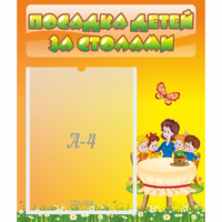 Стенд "Посадка детей за столами" №5 - fgospostavki.ru - Королёв