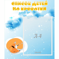 Стенд "Список детей на кроватки" - fgospostavki.ru - Королёв