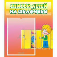 Стенд "Список детей на шкафчики" №2 - fgospostavki.ru - Королёв