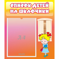 Стенд "Список детей на шкафчики" №6 - fgospostavki.ru - Королёв