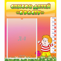 Стенд "Список детей Я расту - fgospostavki.ru - Королёв