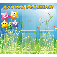 Стенд "Для вас родители!" №26 - fgospostavki.ru - Королёв