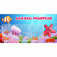 Стенд "Для вас родители!" с 3 карманами - fgospostavki.ru - Королёв