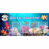 Стенд "Для вас родители!" 1.3х0.6 - fgospostavki.ru - Королёв
