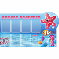 Стенд "Для вас родители!" 1.5x0.9 - fgospostavki.ru - Королёв