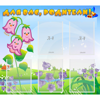 Стенд "Для вас родители!" №32 - fgospostavki.ru - Королёв