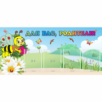 Стенд "Для вас, родители!" 1.3x0.6 - fgospostavki.ru - Королёв