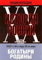 DVD "Мультимедийная энциклопедия «История России. ХХ век» СССР в 30-е годы. "Богатыри Родины" - fgospostavki.ru - Королёв