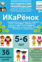 Программно-методический комплекс по робототехнике "ИКаРёнок" (для детей 5-6 лет) - fgospostavki.ru - Королёв
