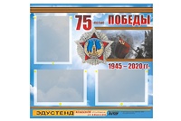 Стенд информационный Эдустенд "75-летие Победы" (75х70, 3 кармана) - fgospostavki.ru - Королёв