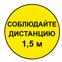 Наклейка соблюдай дистанцию 1,5м (круг 320мм) - fgospostavki.ru - Королёв