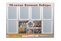 Стенд информационный Эдустенд "75-летие Победы" (80х110, 6 карманов) - fgospostavki.ru - Королёв