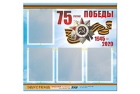 Стенд информационный Эдустенд"75-летие Победы" (80х75, 4 карманов) - fgospostavki.ru - Королёв