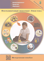Методическое пособие. Программируемый мини-робот "Умная пчела" - fgospostavki.ru - Королёв