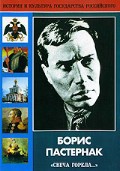 DVD "Борис Пастернак «Свеча горела…»" - fgospostavki.ru - Королёв