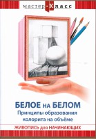 DVD "Мастер-класс. Живопись для начинающих. Белое на белом. Принципы образования колорита на объеме" - fgospostavki.ru - Королёв