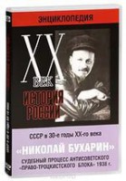 DVD "Мультимедийная энциклопедия «История России. ХХ век». СССР в 30-е годы. Николай Бухарин. Судебный процесс антисоветского «право-троцкистского блока» 1938 г." - fgospostavki.ru - Королёв