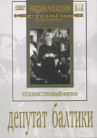 DVD художественный фильм "Депутат Балтики" - fgospostavki.ru - Королёв