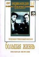 DVD художественный фильм "Большая жизнь" - fgospostavki.ru - Королёв