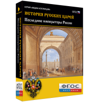 История русских царей. Последние императоры России - fgospostavki.ru - Королёв