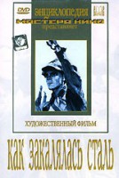 DVD "Как закалялась сталь" - fgospostavki.ru - Королёв