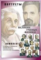 Комплект портретов "Великие ученые-физики" - fgospostavki.ru - Королёв